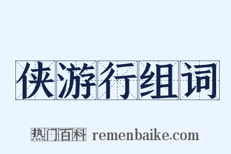 侠游行组词是什么意思的图片